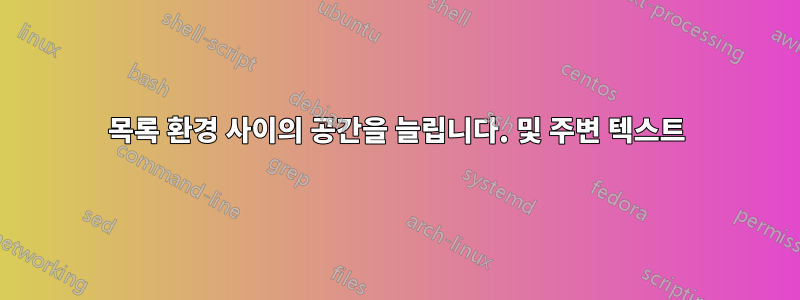 목록 환경 사이의 공간을 늘립니다. 및 주변 텍스트