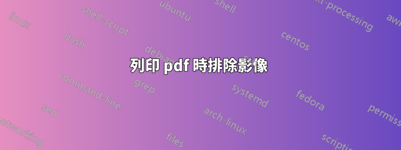 列印 pdf 時排除影像