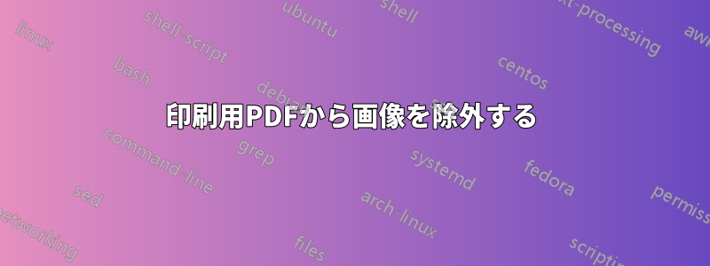 印刷用PDFから画像を除外する