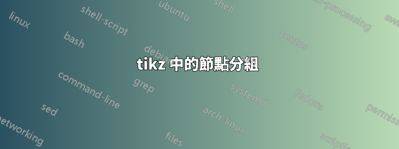 tikz 中的節點分組