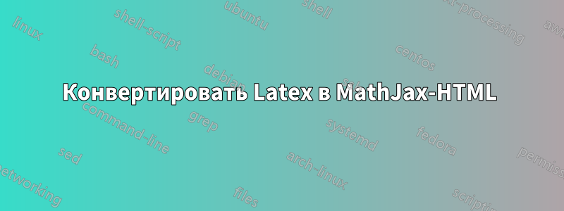 Конвертировать Latex в MathJax-HTML