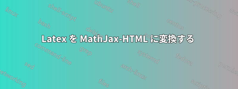 Latex を MathJax-HTML に変換する