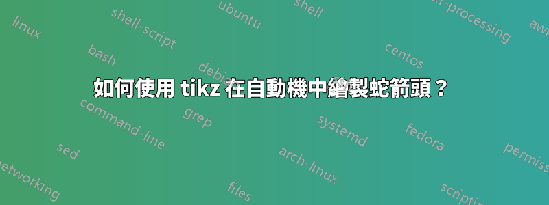 如何使用 tikz 在自動機中繪製蛇箭頭？