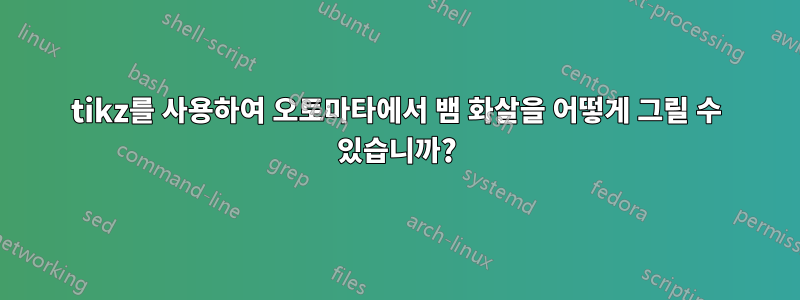 tikz를 사용하여 오토마타에서 뱀 화살을 어떻게 그릴 수 있습니까?