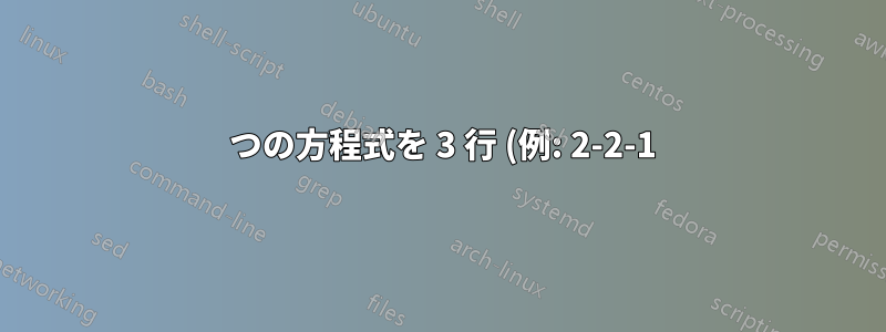 5 つの方程式を 3 行 (例: 2-2-1) に揃え、最後の方程式を中央に配置するにはどうすればよいでしょうか。