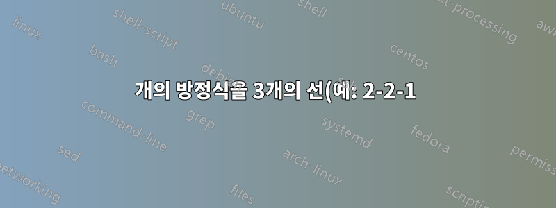 5개의 방정식을 3개의 선(예: 2-2-1)에 마지막 방정식을 중심으로 정렬하는 방법은 무엇입니까?