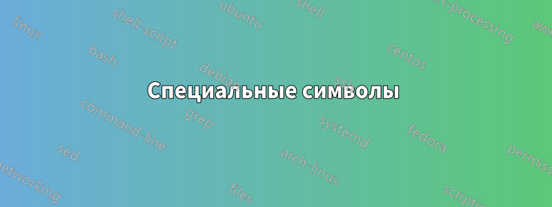 Специальные символы