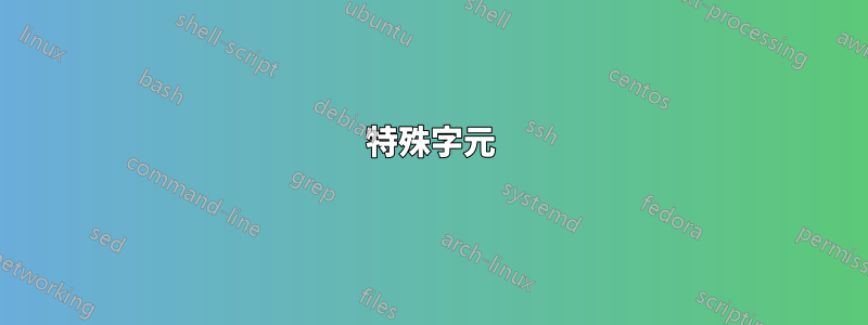 特殊字元