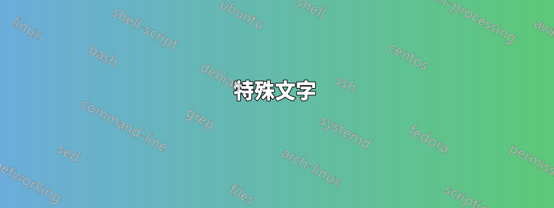 特殊文字