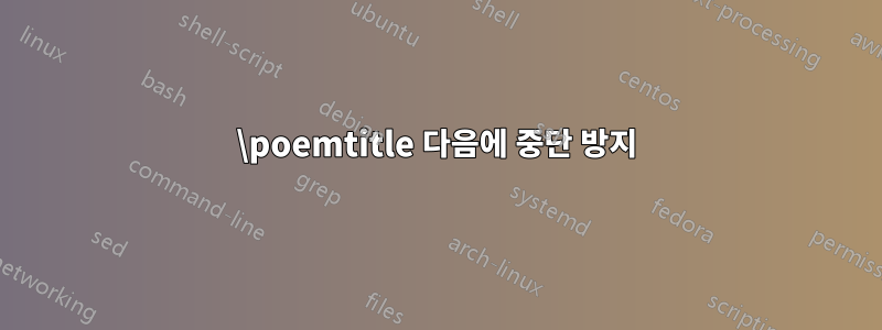 \poemtitle 다음에 중단 방지