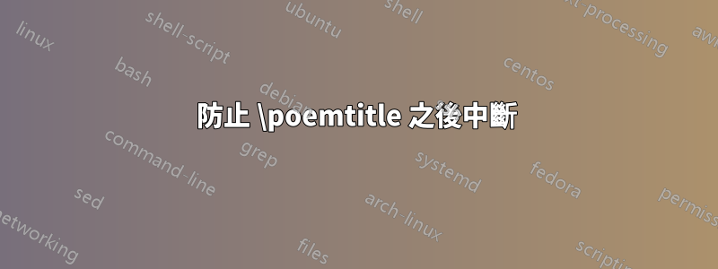 防止 \poemtitle 之後中斷