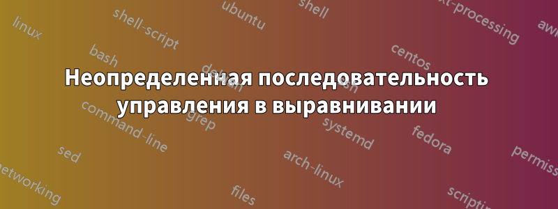 Неопределенная последовательность управления в выравнивании