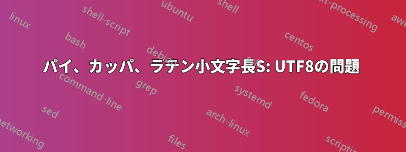 パイ、カッパ、ラテン小文字長S: UTF8の問題