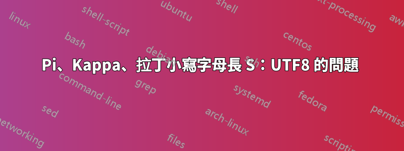 Pi、Kappa、拉丁小寫字母長 S：UTF8 的問題