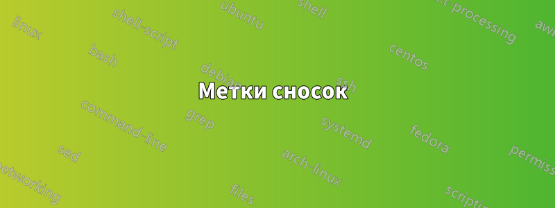 Метки сносок 