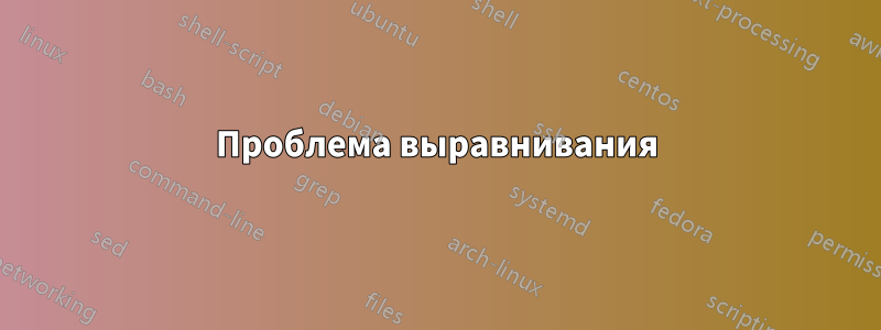 Проблема выравнивания