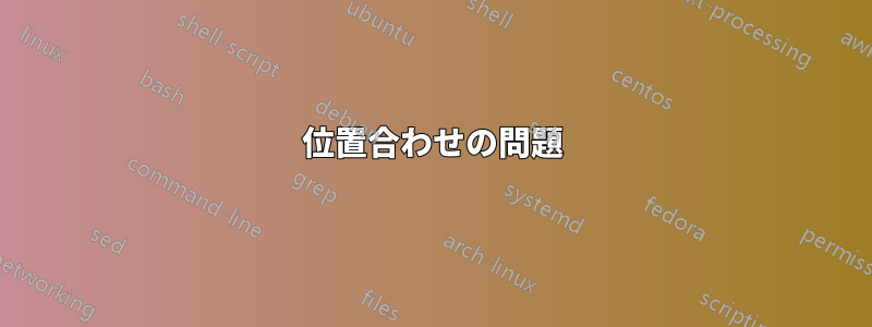 位置合わせの問題