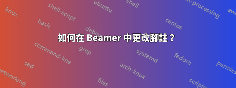 如何在 Beamer 中更改腳註？