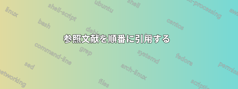 参照文献を順番に引用する 