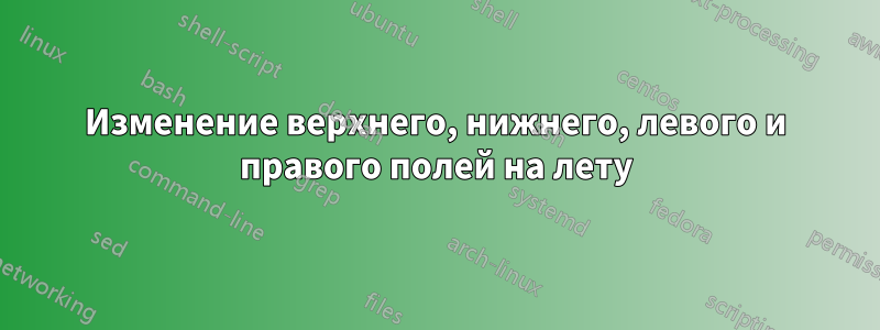 Изменение верхнего, нижнего, левого и правого полей на лету