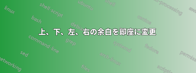 上、下、左、右の余白を即座に変更