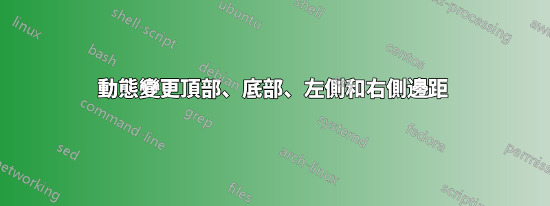 動態變更頂部、底部、左側和右側邊距