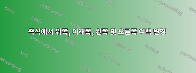 즉석에서 위쪽, 아래쪽, 왼쪽 및 오른쪽 여백 변경