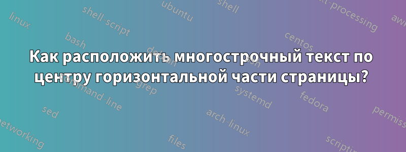 Как расположить многострочный текст по центру горизонтальной части страницы?