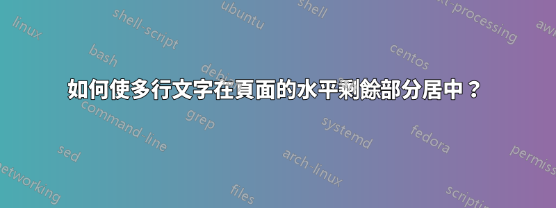 如何使多行文字在頁面的水平剩餘部分居中？