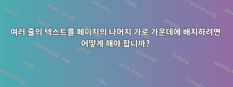 여러 줄의 텍스트를 페이지의 나머지 가로 가운데에 배치하려면 어떻게 해야 합니까?