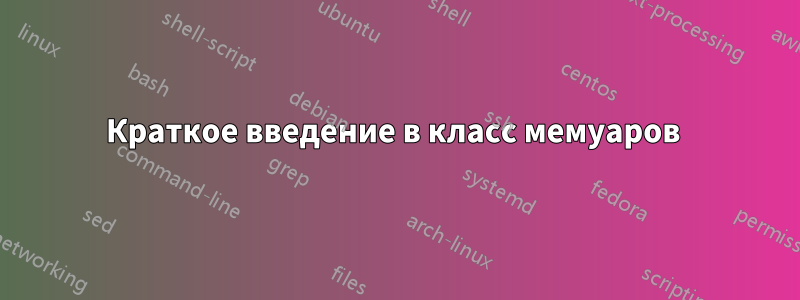 Краткое введение в класс мемуаров 