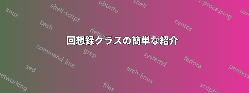 回想録クラスの簡単な紹介 