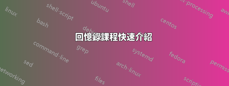 回憶錄課程快速介紹