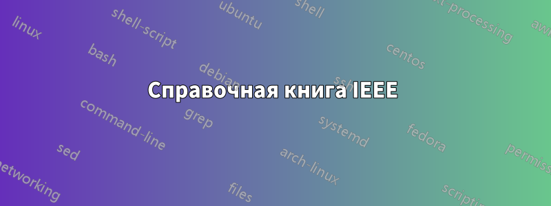 Справочная книга IEEE