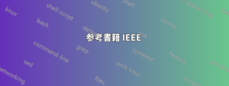 参考書籍 IEEE