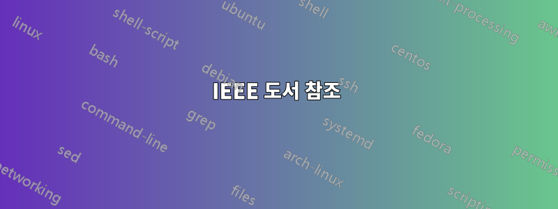 IEEE 도서 참조