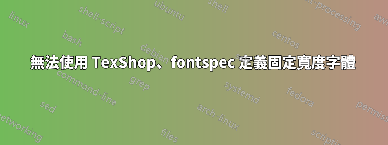 無法使用 TexShop、fontspec 定義固定寬度字體