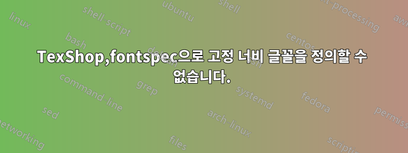 TexShop,fontspec으로 고정 너비 글꼴을 정의할 수 없습니다.