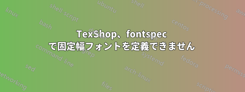 TexShop、fontspec で固定幅フォントを定義できません