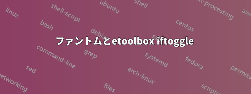 ファントムとetoolbox iftoggle