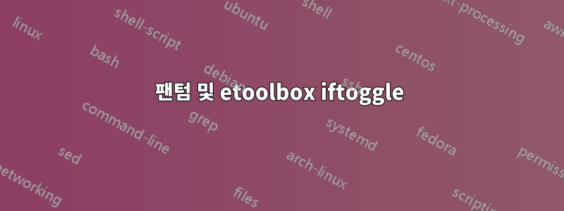 팬텀 및 etoolbox iftoggle