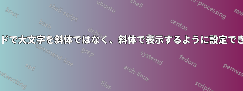 数式モードで大文字を斜体ではなく、斜体で表示するように設定できますか?