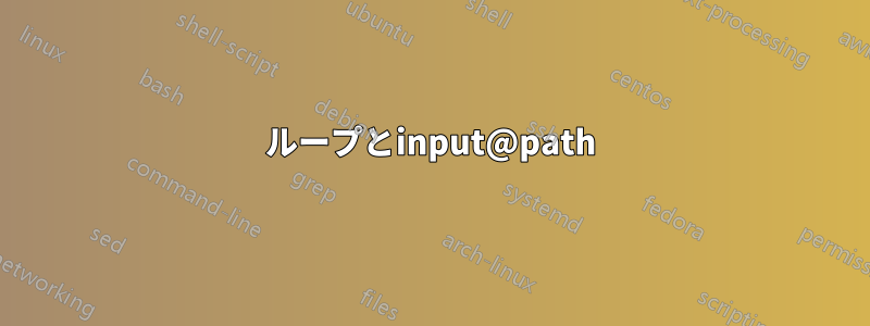 ループとinput@path