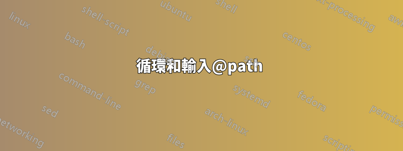 循環和輸入@path