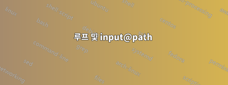 루프 및 input@path