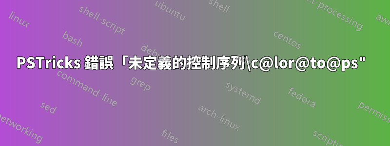 PSTricks 錯誤「未定義的控制序列\c@lor@to@ps"