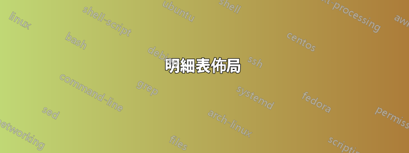 明細表佈局