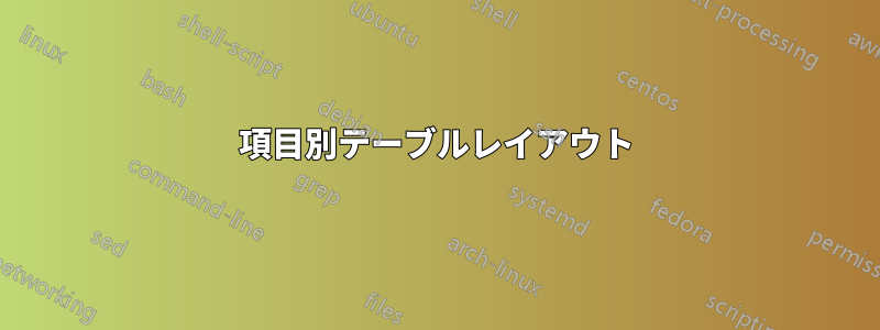 項目別テーブルレイアウト