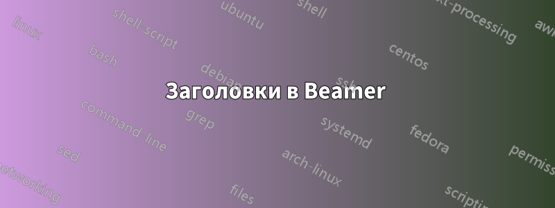 Заголовки в Beamer