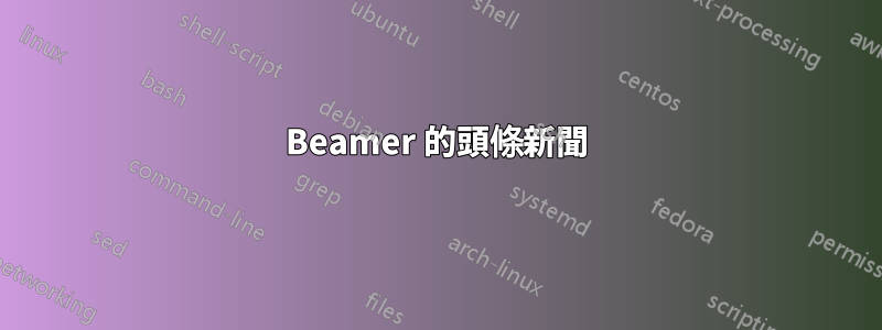 Beamer 的頭條新聞